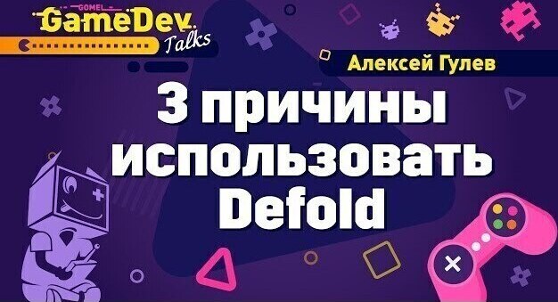 3 причины использовать Defold