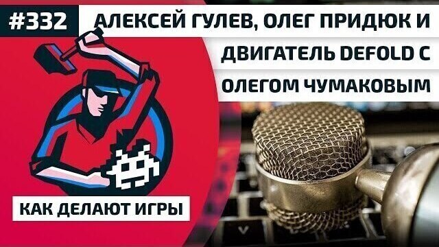 Алексей Гулев, Олег Придюк и двигатель Defold с Олегом Чумаковым