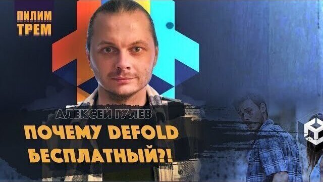 Алексей Гулев — почему Defold бесплатный?